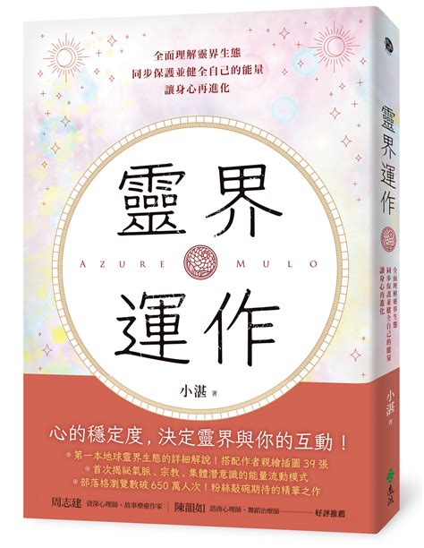 靈界運作pdf|靈界運作: 全面理解靈界生態，同步保護並健全自己的能量，讓身。